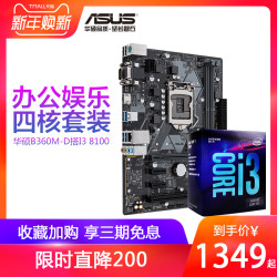 Intel\/英特尔 酷睿i3-8100四核CPU处理器搭华硕