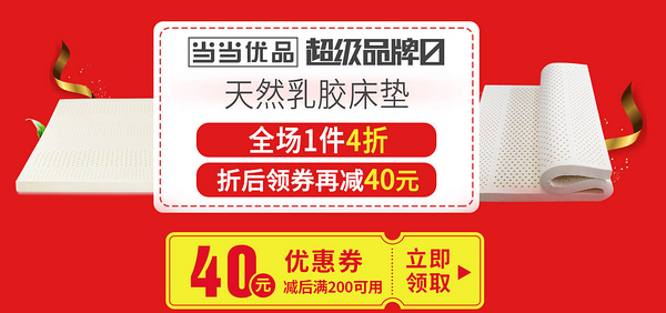 促销活动：当当优品 超级品牌日 天然乳胶床垫专场 