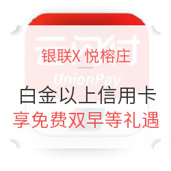 银联X悦榕庄酒店集团 白金以上信用卡