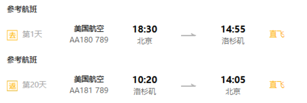 拒签全退!北京-美国洛杉矶7-30天往返含税(南航/美国航空执飞)