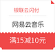  移动端、羊毛党：银联云闪付 X 网易云音乐 云闪付支付　