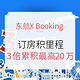 活动延期！东航X Booking 订酒店奖励3倍积分