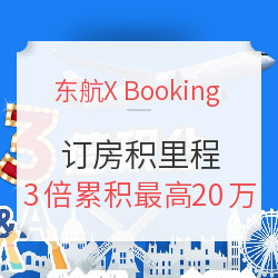 活动延期！东航X Booking 订酒店奖励3倍积分