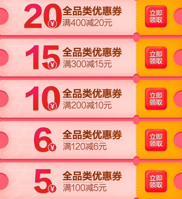 京东 多档全品类券