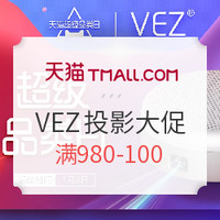 优惠活动：天猫vez投影仪超级品类日促销