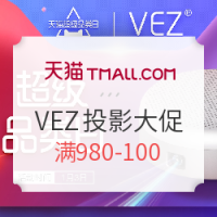 优惠活动：天猫vez投影仪超级品类日促销