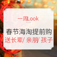 一周Look | Vol.17：今年春节送洋礼 海淘年货提前购