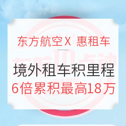  东方航空 X 惠租车  境外租车奖6倍积分