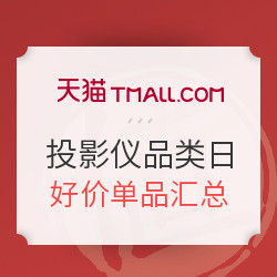 天猫 投影仪品类日 好价单品汇总