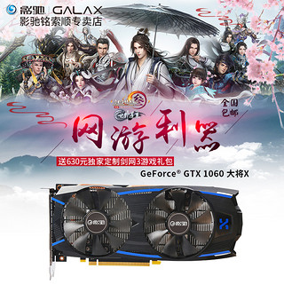 GALAXY 影驰 大将X 台式机显卡 (6G 、1544Mhz、GTX1060)