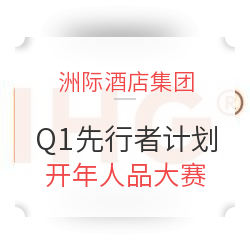 洲际酒店集团开年人品大赛！