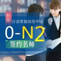 沪江网校 新版日语零基础至中级【0-N2签约名师2月班】