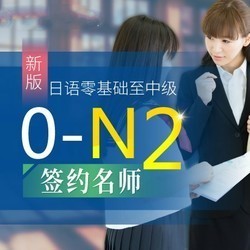 值友专享：沪江网校 新版日语零基础至中级【0-N2签约名师3月班】