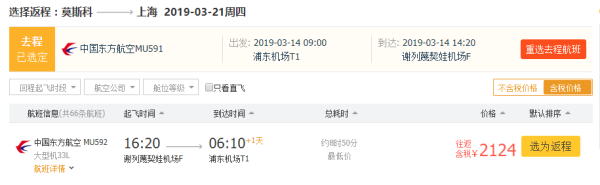 特价机票：东航直飞！上海-俄罗斯莫斯科往返含税