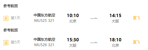 上海/北京/天津-日本大阪5天往返含税（直飞往返，多航司可选）