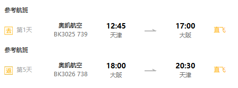 上海/北京/天津-日本大阪5天往返含税（直飞往返，多航司可选）