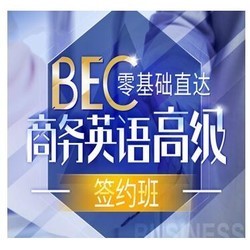 沪江网校 零基础直达BEC商务英语高级【签约 寒假班】