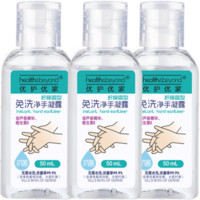  优护优家 免洗洗手液 净手凝露 50ml *3瓶 