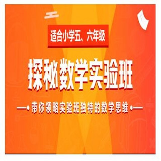 学而思网校 探秘实验班数学思维 直播课