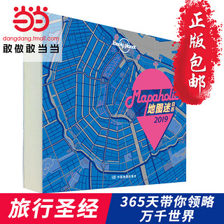  孤独星球日历：Mapaholic地图迷日历2019  52组地图