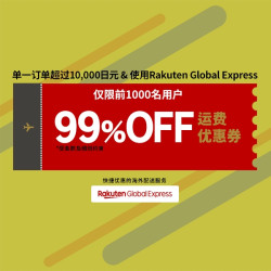 Rakuten Global 官方转运补贴  中国大陆限定