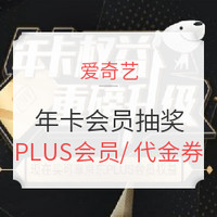 移动端：爱奇艺 黄金VIP年卡会员 抽奖活动