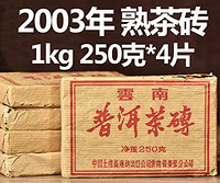 2003年 中茶普洱熟茶砖 云南干仓储藏 转化优秀 2003年压制 1000克 250克/片*4片 送红木茶针