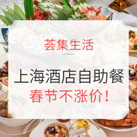 年夜饭去哪儿吃？看这份攻略就够了！（上海酒店自助餐合集）