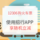 移动专享：在12306购火车票使用招商银行APP支付