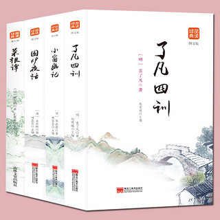 《了凡四训+小窗幽记+莱根谭+围炉夜话》全四册