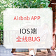 旅游BUG价：突发！Airbnb APP  IOS端 全线BUG