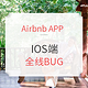  旅游BUG价：突发！Airbnb APP  IOS端 全线BUG　