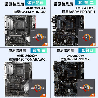  AMD Ryzen5 2600X 处理器+微星 B450 PRO-M2主板套装