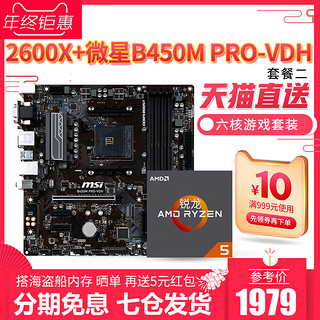  AMD Ryzen5 2600X 处理器+微星 B450 PRO-M2主板套装