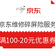 京东维修碎屏险服务 1年免费换新  满100-20元优惠券