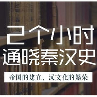 新品发售:《大师小课：2小时通晓秦汉史》音频节目