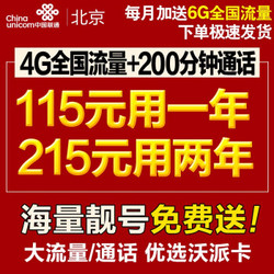 北京联通学生卡包年卡200元用两年