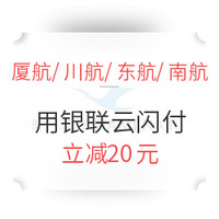 移动专享：厦航/川航/东航/南航 APP X 银联云闪付