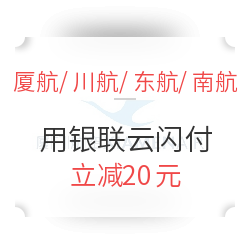 厦航/川航/东航/南航 APP X 银联云闪付