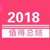 2018值得总结