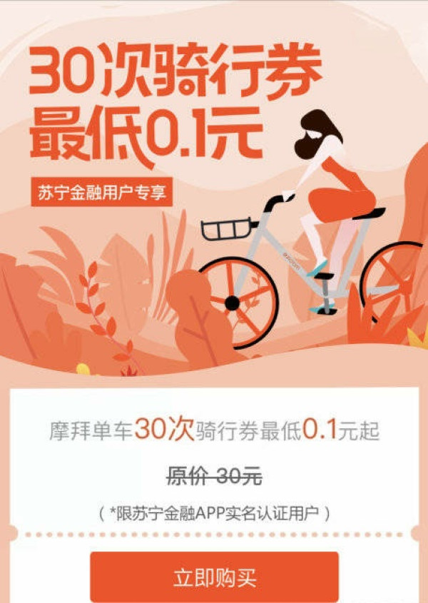 苏宁金融 X 摩拜单车 30次骑行券