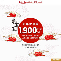 Rakuten Global 1月中国大陆限定优惠券