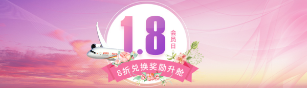 海南航空 1月8号会员日