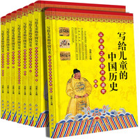 《写给儿童的中国历史》全套8册