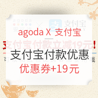酒店特惠：agoda拜早年送红包活动 起飞！优惠券+支付宝火热进行中！