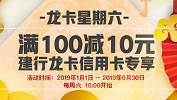 建行龙卡信用卡  京东购物每周六100-10