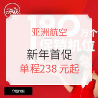 亚航新年首促！190万个促销机位欢庆2019年！含寒假/小长假