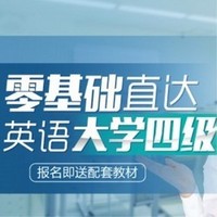 沪江网校 英语零基础直达大学四级【寒假班】