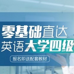 值友专享：沪江网校 英语零基础直达大学四级【3月班】