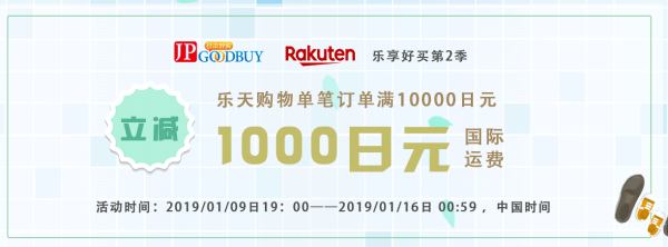 JPGOODBUY X rakuten 官方转运补贴活动